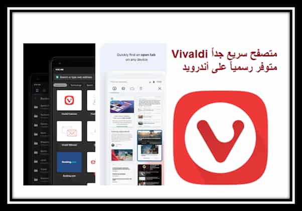 You are currently viewing Vivaldi Browser تحميل متصفح سريع جداً متوفر رسمياً على أندرويد الكمبيوتر