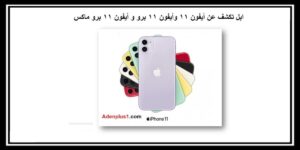 Read more about the article ابل تكشف عن أيفون 11 وأيفون 11 برو و أيفون 11 برو ماكس
