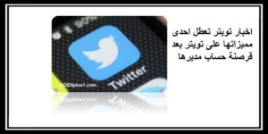 Read more about the article اخبار تويتر تعطل احدى مميزاتها على تويتر بعد قرصنة حساب مديرها