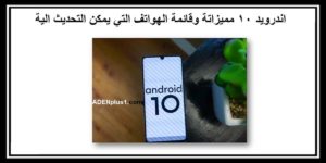 Read more about the article اندرويد 10 مميزاتة وقائمة الهواتف التي يمكن التحديث الية