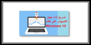 Read more about the article كيفية تسريع الكمبيوتر على نظام Windows 10 بكل سهولة 2021
