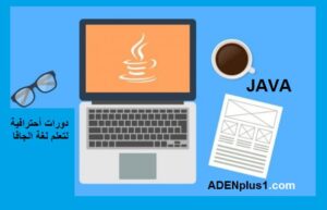 Read more about the article دورات احترافية لتعلم لغة البرمجة JAVA مجانا