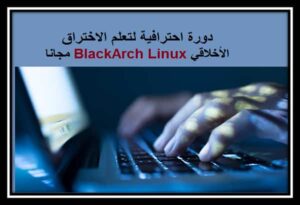 Read more about the article BlackArch Linux دورة احترافية لتعلم الاختراق الأخلاقي مجانا