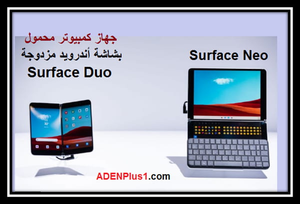 You are currently viewing مايكروسوفت تكشف عن كمبيوتر محمول Surface Neo وجهاز Surface Duo