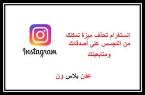 Read more about the article إنستغرام تحذف ميزة تمكنك من التجسس على أًصدقائك ومتابعينك