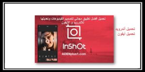 Read more about the article تحميل تطبيق InShot لتصميم الفيديوهات وتعديلها مجاناً أندرويد و أيفون
