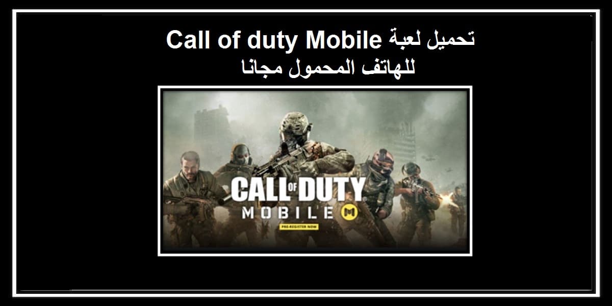You are currently viewing Call of duty Mobile تحميل كول اوف ديوتي للهاتف المحمول مجانا