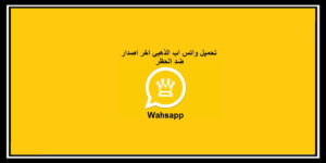 Read more about the article واتس اب الذهبي ابو عرب | تحميل Whatsapp Gold اخر اصدار 2021