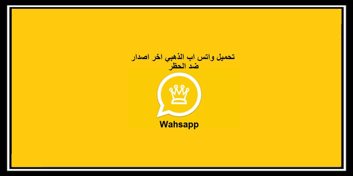 You are currently viewing واتس اب الذهبي ابو عرب | تحميل Whatsapp Gold اخر اصدار 2021