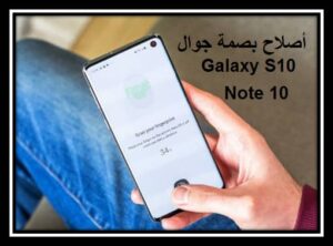 Read more about the article شركة سامسونج تصحح مشكلة البصمة البيومترية في Galaxy S10 و Note 10