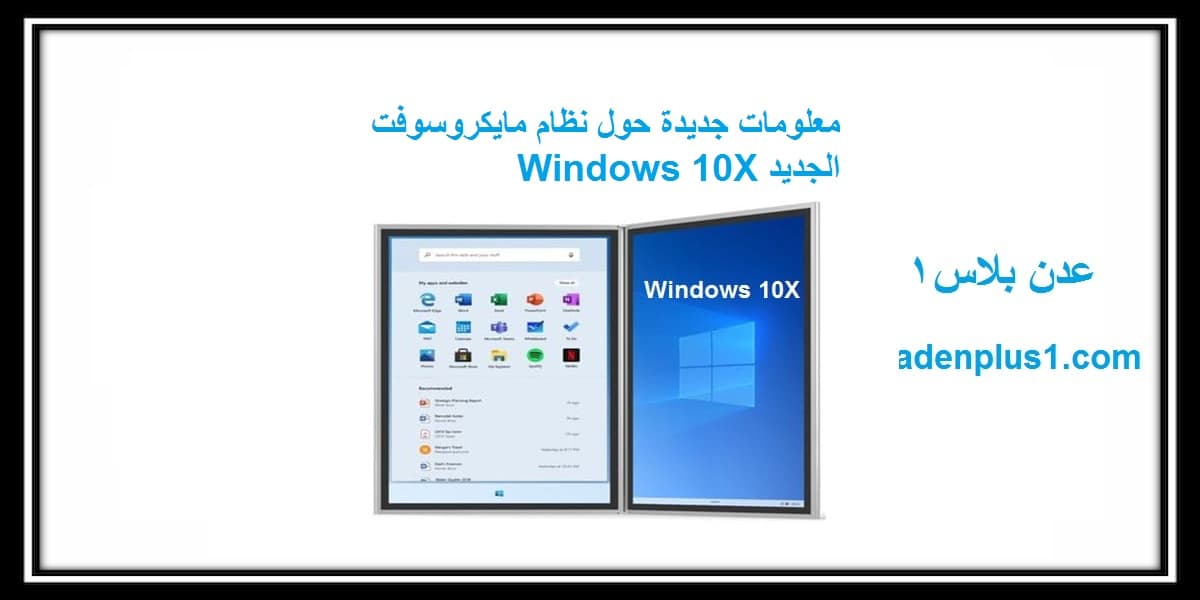 You are currently viewing Windows 10X معلومات جديدة حول نظام مايكروسوفت الجديد