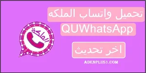 Read more about the article واتساب الملكه | تحميل QUWhatsApp اخر تحديث