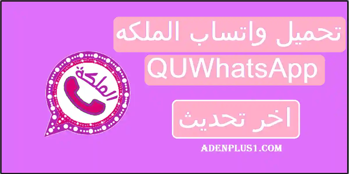 You are currently viewing واتساب الملكه | تحميل QUWhatsApp اخر تحديث