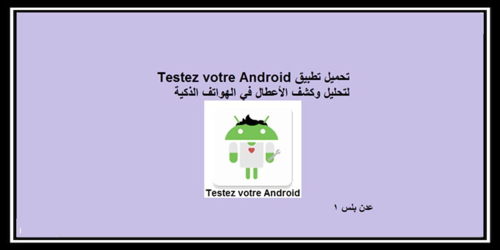 Testez votre Android