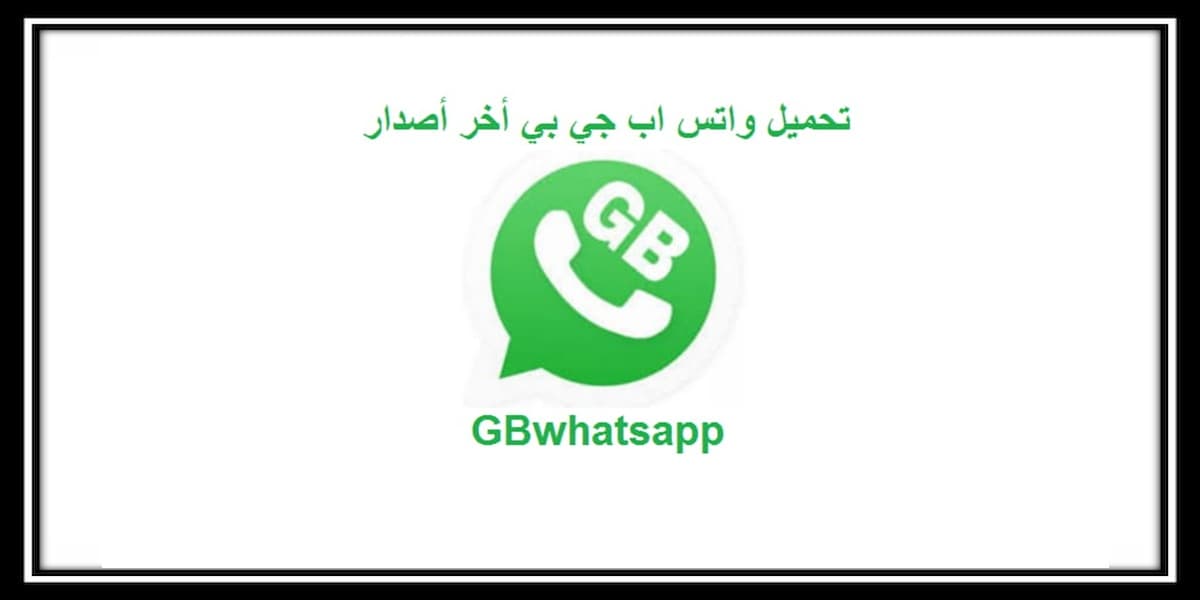 Gbwhatsapp تحميل وتحديث واتس اب جي بي اخر اصدار برابط مباشر 2021