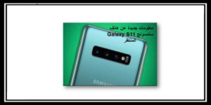 Read more about the article Galaxy S11 معلومات جديدة عن هاتف سامسونج المنتظر