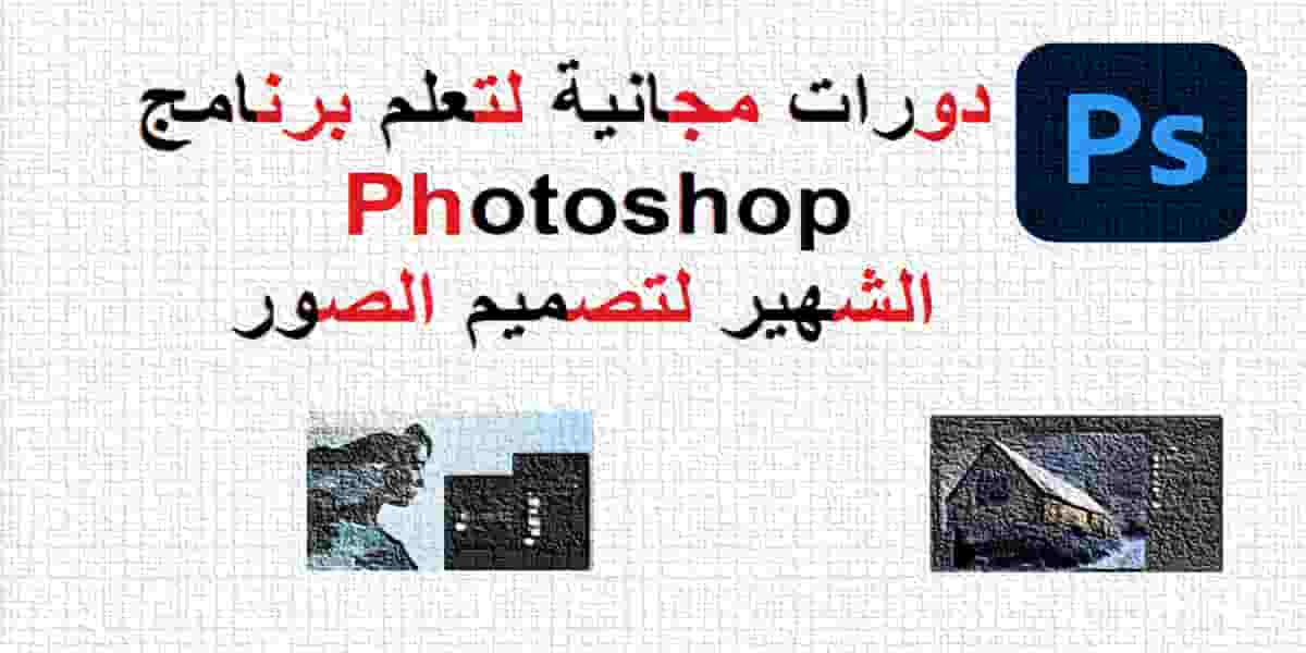 دورات مجانية لتعلم برنامج Photoshop الشهير لتصميم الصور