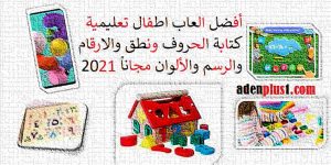 Read more about the article أفضل العاب اطفال تعليمية كتابة الحروف ونطق والارقام والرسم والألوان مجاناً
