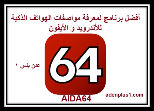 You are currently viewing برنامج AIDA64 أفضل برنامج لمعرفة مواصفات الهواتف الذكية للأندرويد والأيفون مجاناً