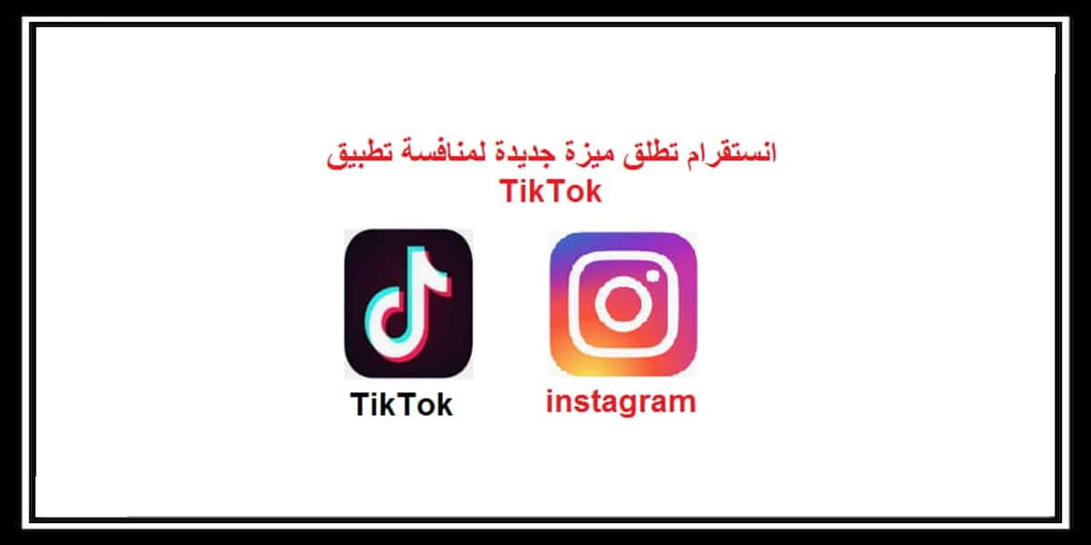 You are currently viewing انستقرام تطلق ميزة جديدة لمنافسة تطبيق TikTok