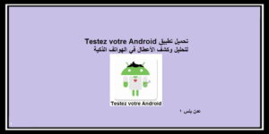 Read more about the article Testez votre Android تحميل تطبيق لتحليل وكشف الأعطال في الهواتف الذكية
