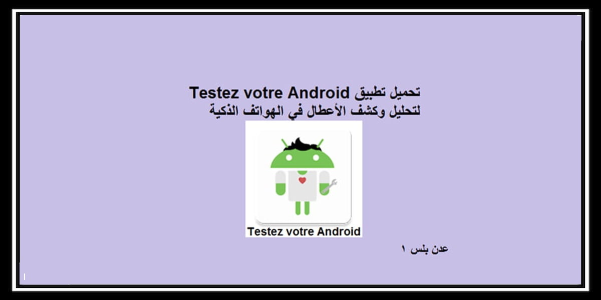 You are currently viewing Testez votre Android تحميل تطبيق لتحليل وكشف الأعطال في الهواتف الذكية
