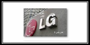 Read more about the article شركة LG تكشف عن أول تلفزيون ذكي بشاشة قابل للطي