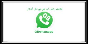 Read more about the article Gbwhatsapp تحميل وتحديث واتس اب جي بي اخر اصدار برابط مباشر 2021