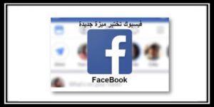 Read more about the article Facebook تختبر ميزة جديدة