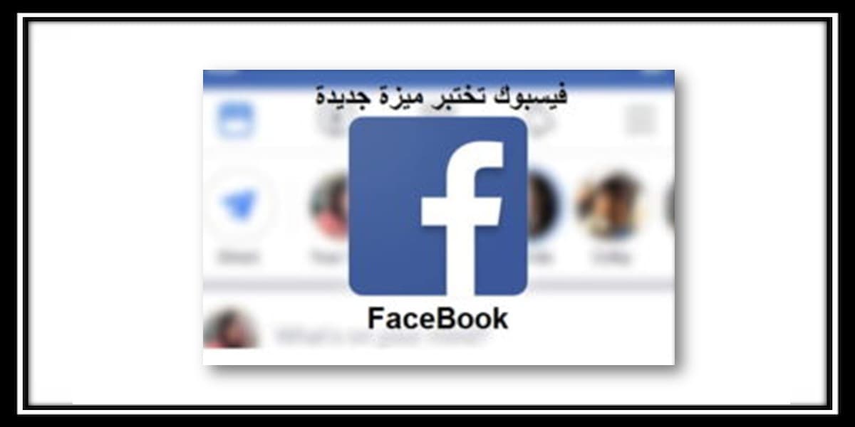You are currently viewing Facebook تختبر ميزة جديدة