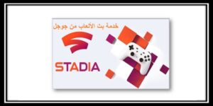 Read more about the article Stadia خدمة جوجل لـ بث الألعاب سوف تنطلق في هذه الشهر