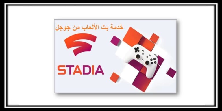 خدمة جوجل Stadia لـ بث الألعاب سوف تنطلق في هذه الشهر