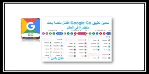 Read more about the article Google Go تحميل تطبيق جوجل جو أفضل منصة بحث متطورة في العالم