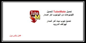 Read more about the article تحميل تيوب ميت TubeMate لتحميل الفيديوهات من اليوتيوب اخر اصدار
