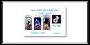 Read more about the article تحميل تيك توك tik tok أخر إصدار للأندرويد والأيفون 2021
