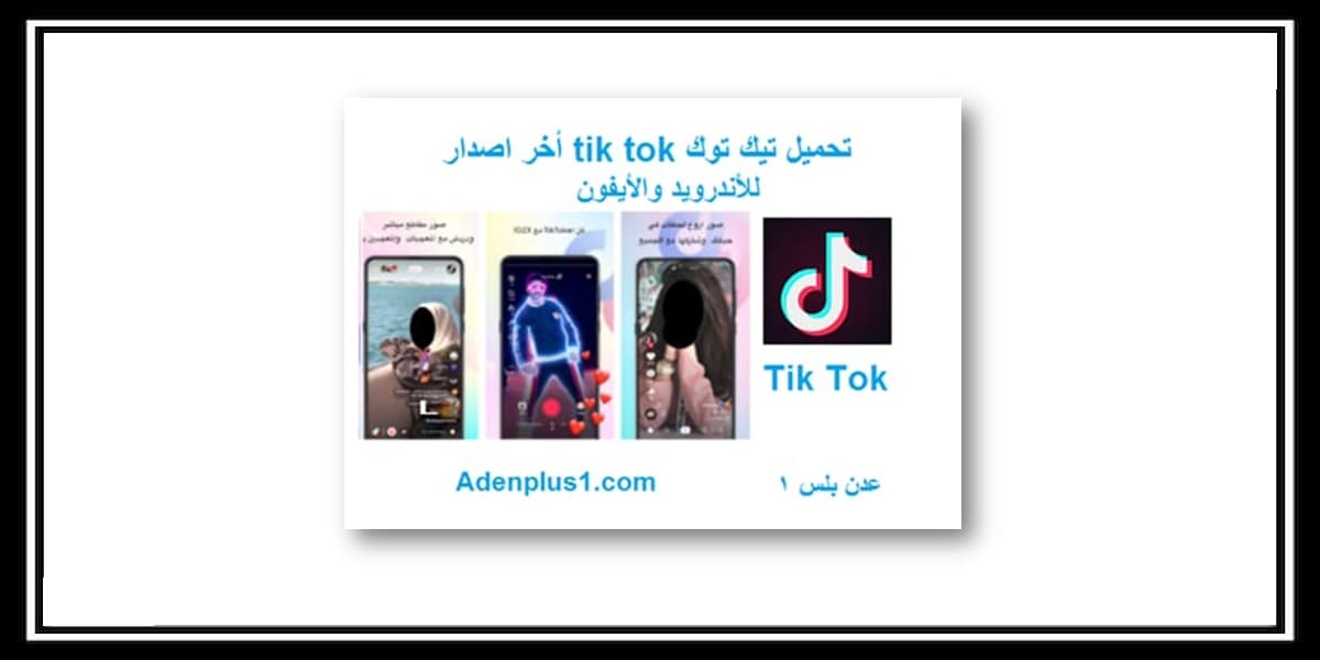 You are currently viewing تحميل تيك توك tik tok أخر إصدار للأندرويد والأيفون 2021