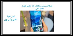 Read more about the article شركة ون بلس ستكشف عن هاتفها الجديد القابل للطي