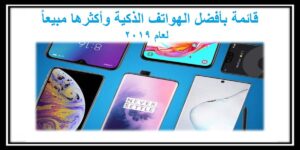 Read more about the article افضل هواتف 2019 وأكثرها مبيعاً