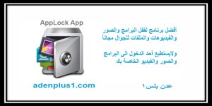 Read more about the article applock تطبيق القفل للجوال لقفل التطبيقات والصور والفيديوهات والملفات في جوالك مجاناً