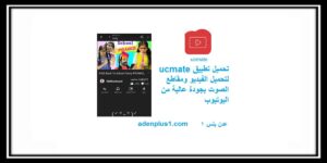 Read more about the article ucmate تطبيق لتحميل الفيديو ومقاطع الصوت بجودة عالية من اليوتيوب