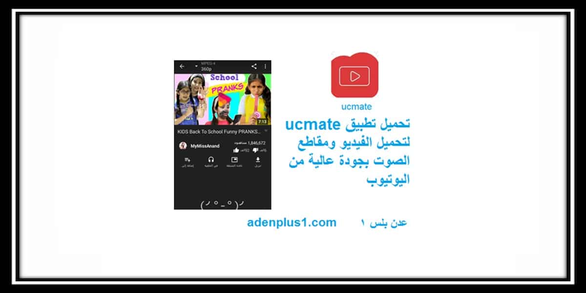 You are currently viewing ucmate تطبيق لتحميل الفيديو ومقاطع الصوت بجودة عالية من اليوتيوب