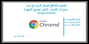 Read more about the article تحميل متصفح كروم مع ابرز مميزاته أخر اصدار Google Chrome لجميع الأجهزة