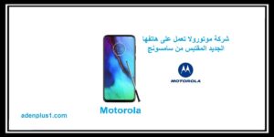 Read more about the article شركة موتورولا تعمل على هاتفها الجديد المقتبس من سامسونج