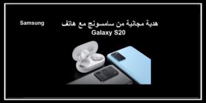 Read more about the article سماعة Galaxy Buds Plus اللاسلكية من سامسونج تقدم كـ عرض مجاني مع هاتف Galaxy S20