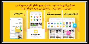 Read more about the article تحميل برنامج سناب تيوب تحميل مقاطع الفيديو بسهولة مجاناً 2021