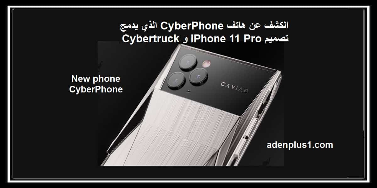 You are currently viewing الكشف عن هاتف CyberPhone الذي يدمج تصميم iPhone 11 Pro و Cybertruck