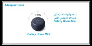 Read more about the article سامسونج تكشف موعد إطلاق Galaxy Home Mini