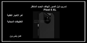 Read more about the article تسريب أول الصور للهاتف جوجل الجديد المنتظر pixel 5 xl