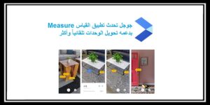 جوجل تحدث تطبيق القياس Measure بدعمه تحويل الوحدات تلقائياً وأكثر