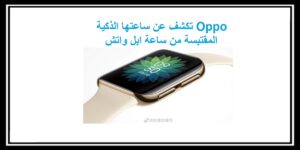 Read more about the article Oppo تكشف عن ساعتها الذكية المقتبسة من ساعة ابل واتش